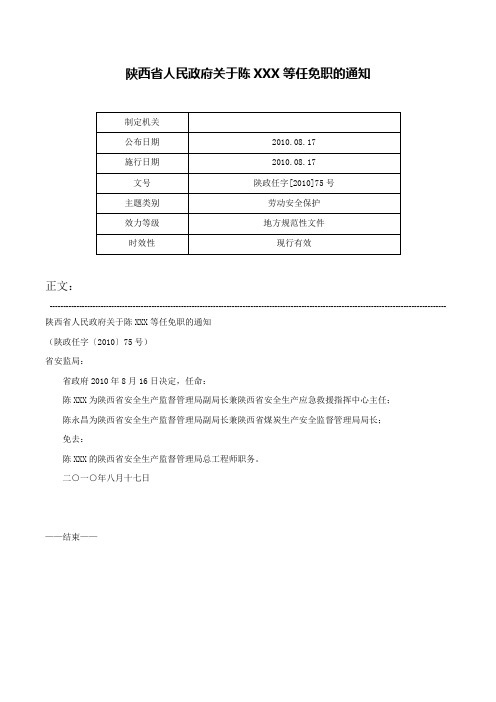 陕西省人民政府关于陈XXX等任免职的通知-陕政任字[2010]75号