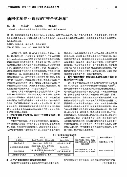 油田化学专业课程的“整合式教学”