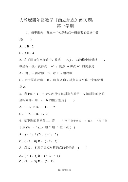 人教版四年级数学《确定位置》练习题：第一学期