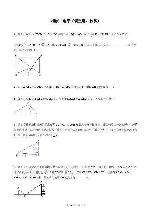 九年级下册数学同步练习题库：相似三角形(填空题：较易)