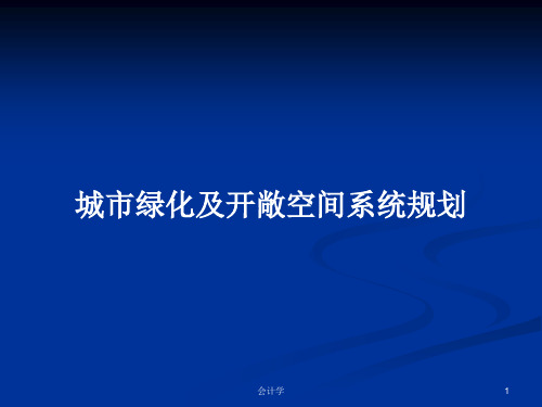 城市绿化及开敞空间系统规划PPT学习教案