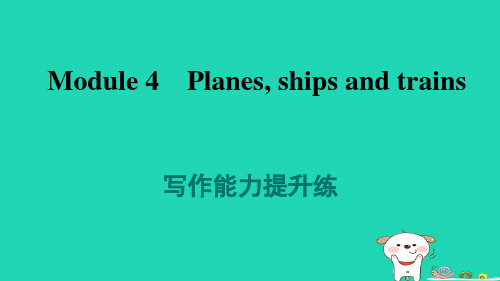 八年级英语上册Module4Planesshipsandtrains写作能力提升练习题新版外研版