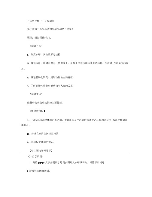 2013年人教版新教材_八年级生物上册_导学案_图文.