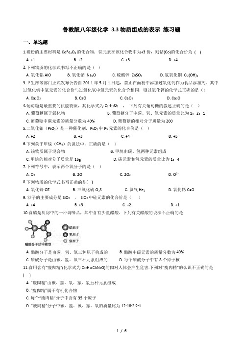 鲁教版八年级化学 3.3物质组成的表示 练习题