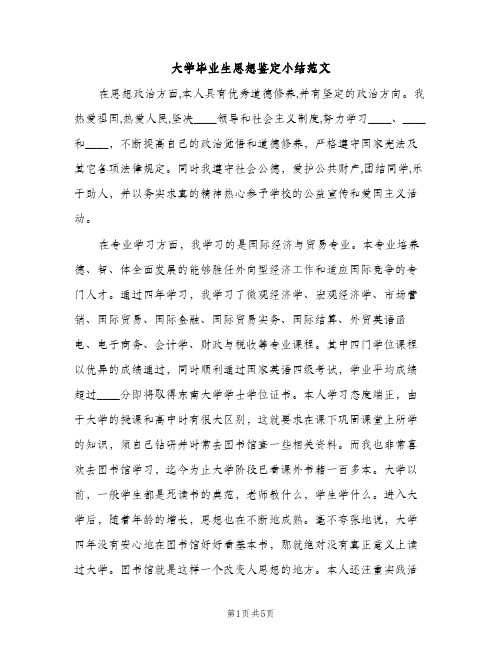 大学毕业生思想鉴定小结范文（2篇）