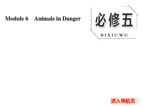 2017版《三维设计》高考英语(人教版)大一轮复习课件：必修五 Module 6 Animals in Danger