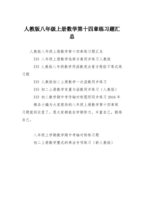 人教版八年级上册数学第十四章练习题汇总