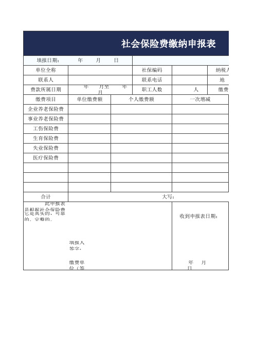 社会保险费缴纳申报表Excel模板