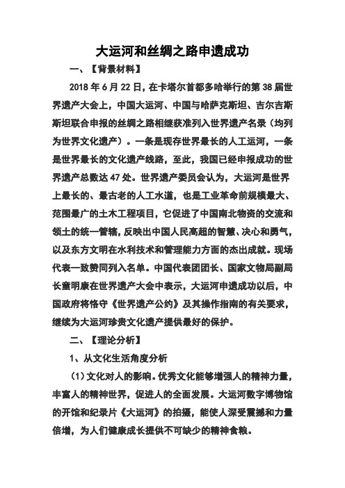 2018届高考政治热点:大运河和丝绸之路申遗成功 精品