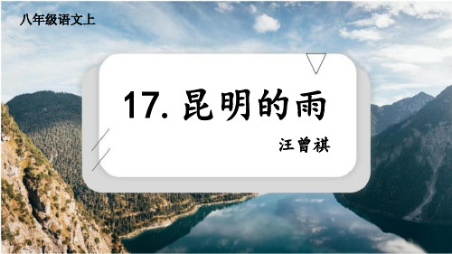 部编版八年级上册语文《昆明的雨》教学电子课件说课