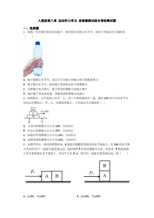 人教版第八章 运动和力单元 易错题测试综合卷检测试题