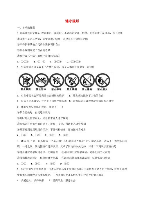 八年级道德与法治上册 第二单元 遵守社会规则 第三课 社会生活离不开规则 第2框 遵守规则同步练习 新人教版