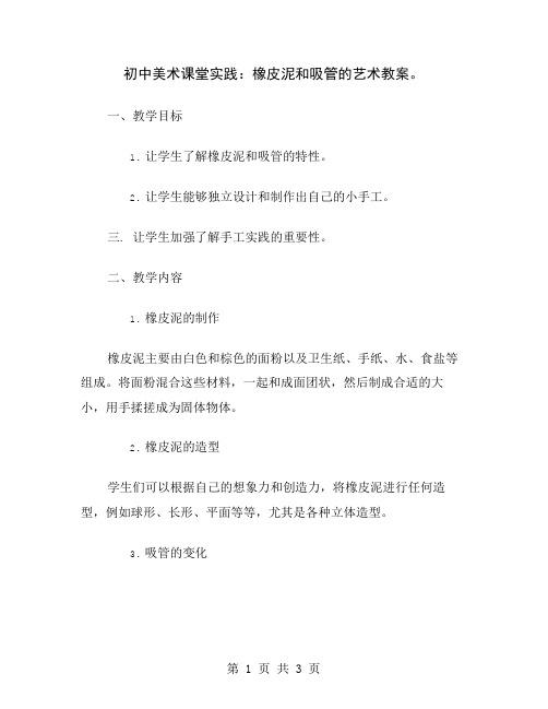 初中美术课堂实践：橡皮泥和吸管的艺术教案