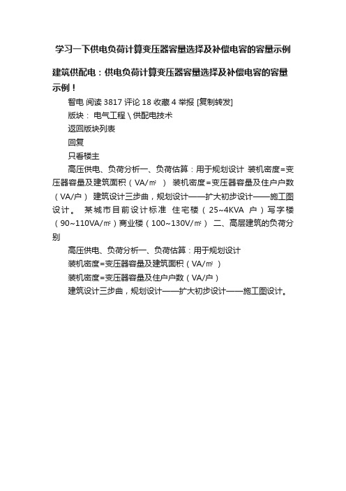 学习一下供电负荷计算变压器容量选择及补偿电容的容量示例