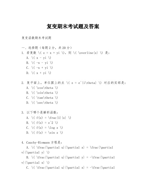 复变期末考试题及答案