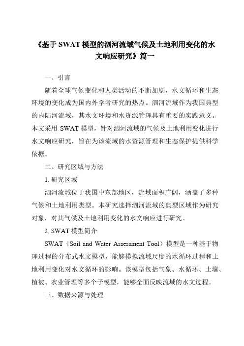 《基于SWAT模型的泗河流域气候及土地利用变化的水文响应研究》范文