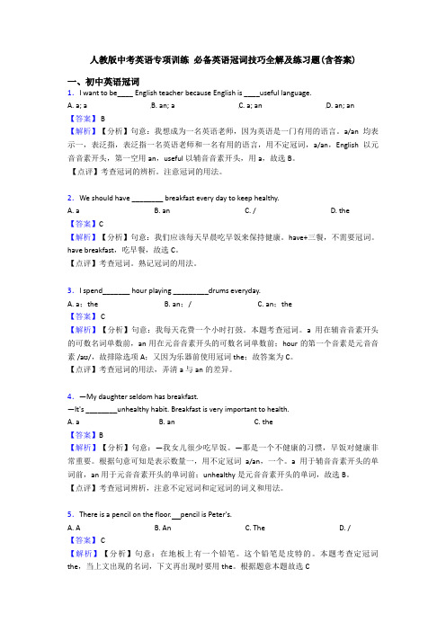 人教版中考英语专项训练 必备英语冠词技巧全解及练习题(含答案)