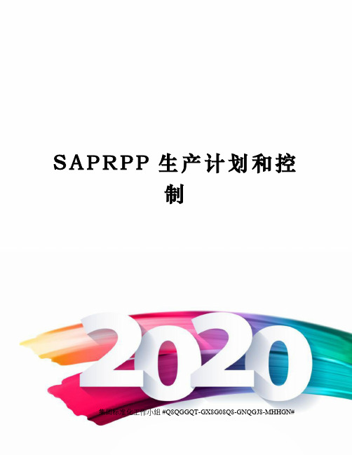 SAPRPP生产计划和控制