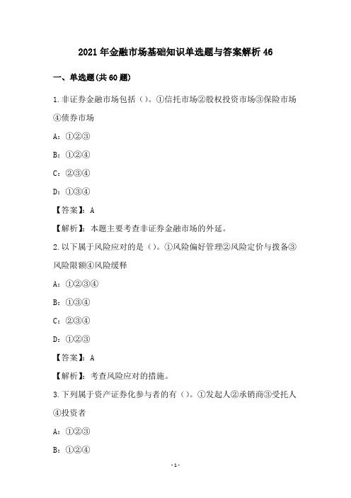 2021年金融市场基础知识单选题与答案解析46