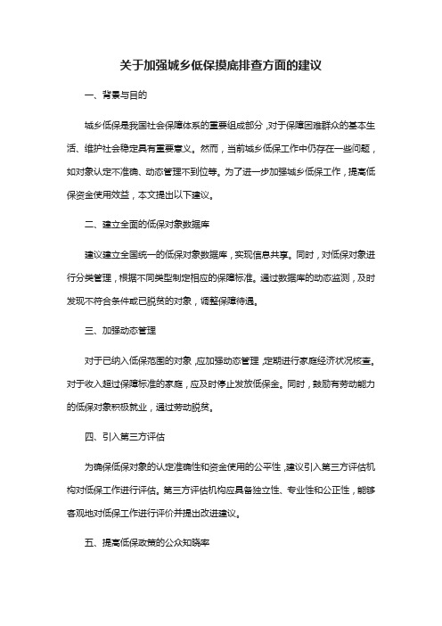 关于加强城乡低保摸底排查方面的建议,政协提案