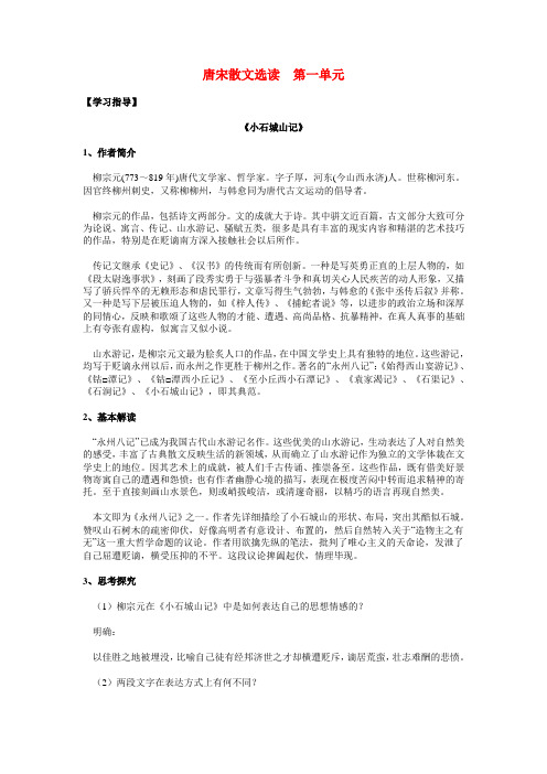 高二语文唐宋散文选读    第一单元知识要点与能力训练