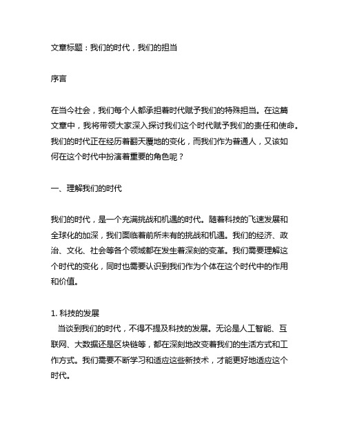 我们的时代,我们的担当演讲稿