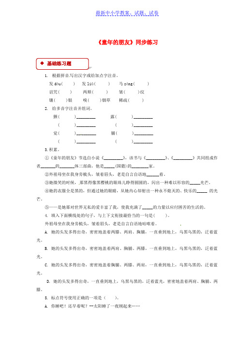 七年级语文下册第一单元1童年的朋友练习苏教版