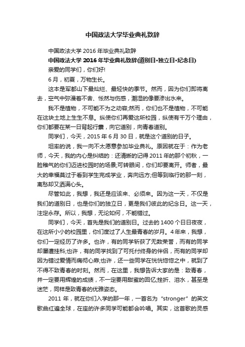 中国政法大学毕业典礼致辞