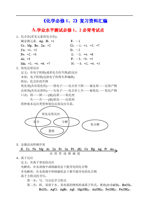 浙江省高中化学会考复习全全资料(《化学必修1、2》复习全全资料总汇编)