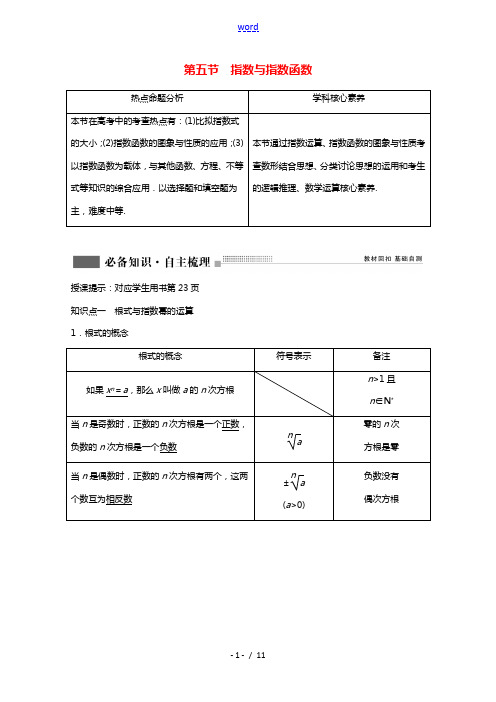 2022届高考数学一轮复习第二章函数导数及其应用第五节指数与指数函数学案含解析新人教版