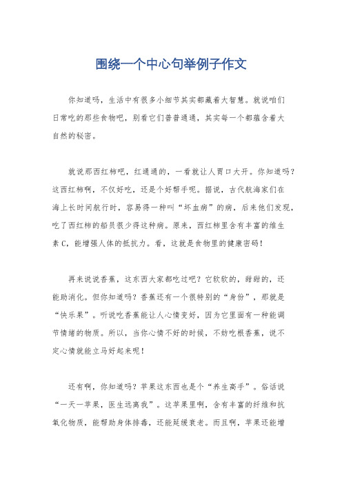 围绕一个中心句举例子作文