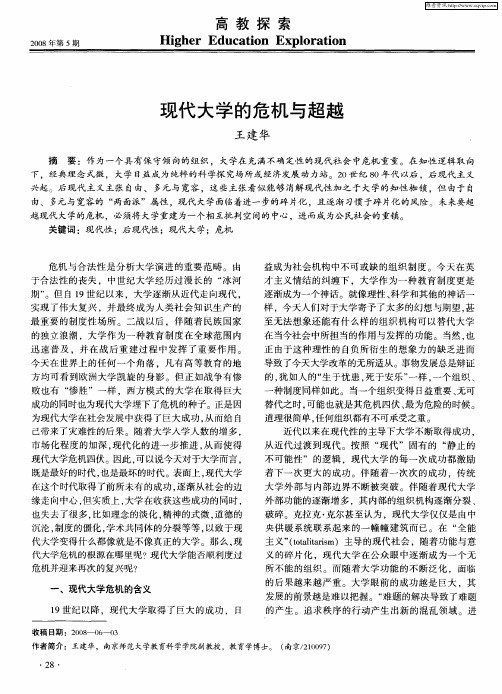 现代大学的危机与超越