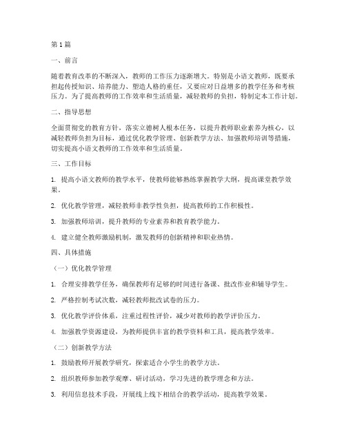 小语文教师减负工作计划(3篇)