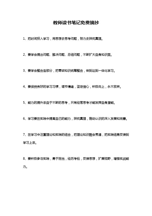 教师读书笔记免费摘抄