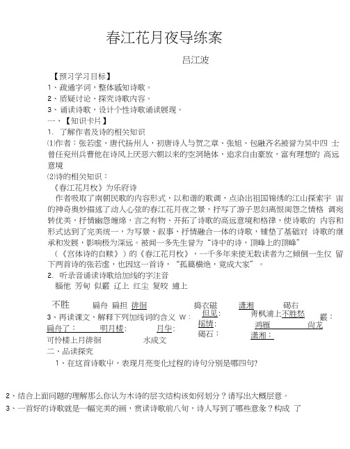 《春江花月夜》导学案(课前课后).doc