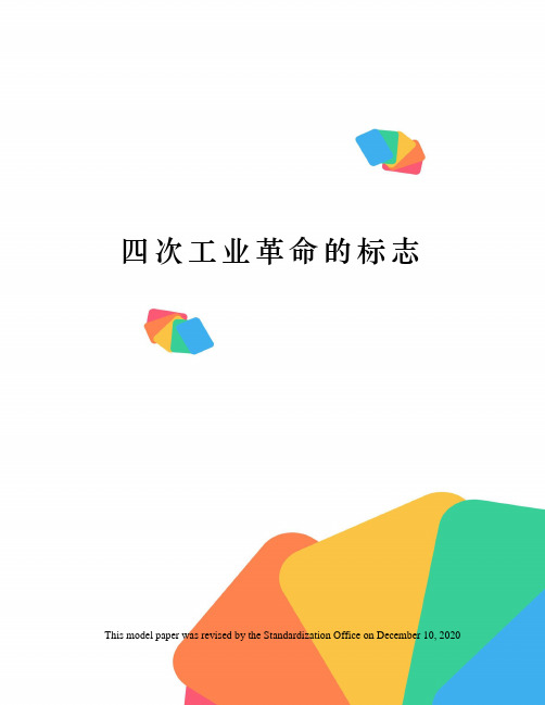 四次工业革命的标志