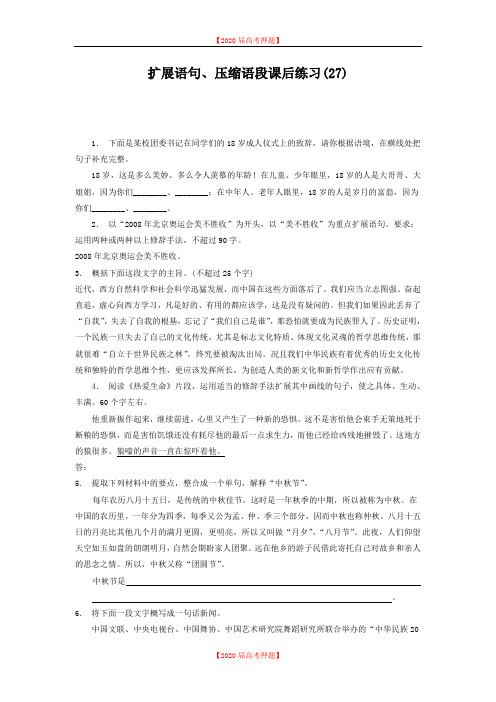 高中语文总复习 语言文字运用_扩展语句、压缩语段_练习(27) Word版含答案.doc