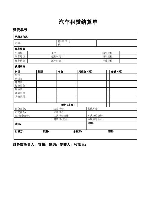 汽车租赁结算单