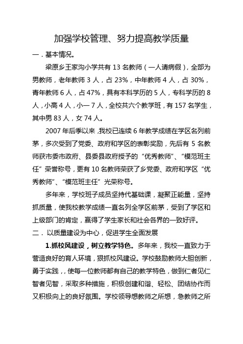 加强学校管理、努力提高教学质量 王家沟小学汇报材料