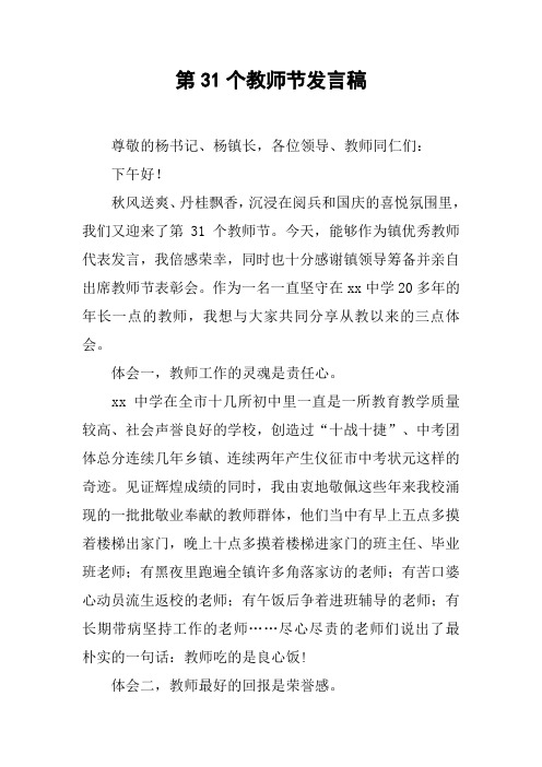 第31个教师节发言稿