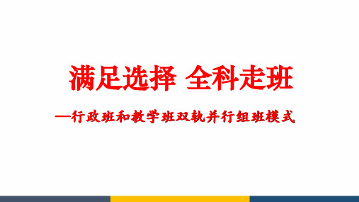 高考选科分班之行政班和教学班双轨并行组班模式精品课件