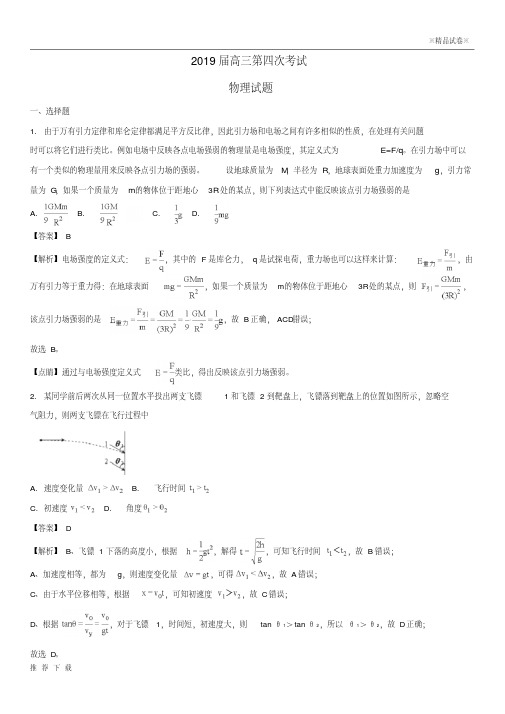 精品2019届高三物理第四次考试试题(含解析)(新版)人教版