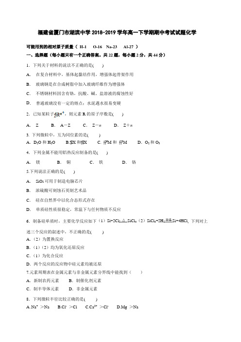 福建省厦门市湖滨中学2018-2019学年高一下学期期中考试化学试卷(含答案)