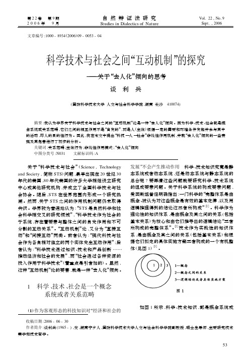 科学技术与社会之间“互动机制”的探究