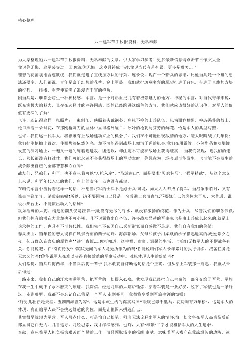 八一建军节手抄报资料：无私奉献