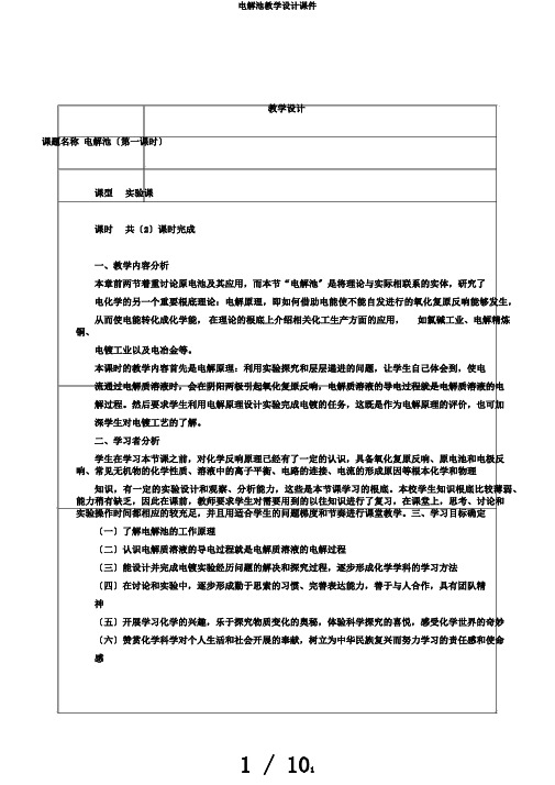 电解池教学设计课件