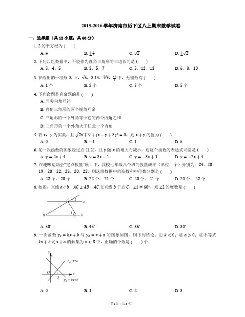 2015-2016学年济南市历下区八上期末数学试卷