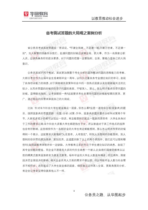 省考面试答题的大局观之案例分析