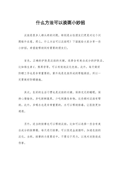 什么方法可以淡斑小妙招