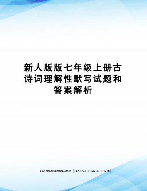 新人版版七年级上册古诗词理解性默写试题和答案解析